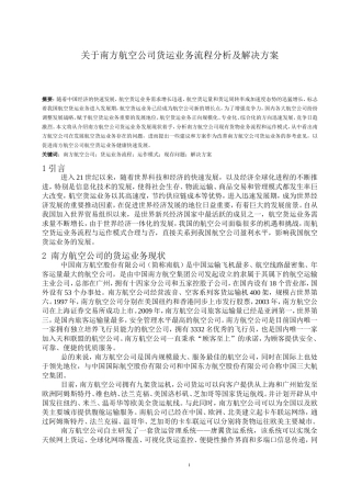 关于南方航空公司货运业务流程分析及解决方案