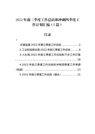 2022年前三季度工作总结和冲刺四季度工作计划汇编（5篇）