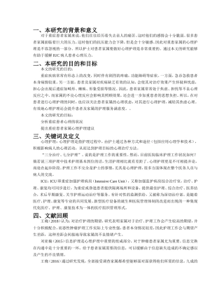 开题报告ICU住院患者家属的心理护理探讨