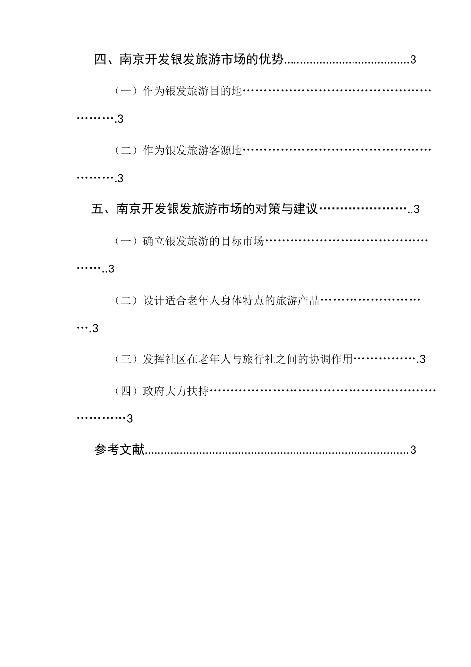关于南京银发旅游市场的研究_第2页