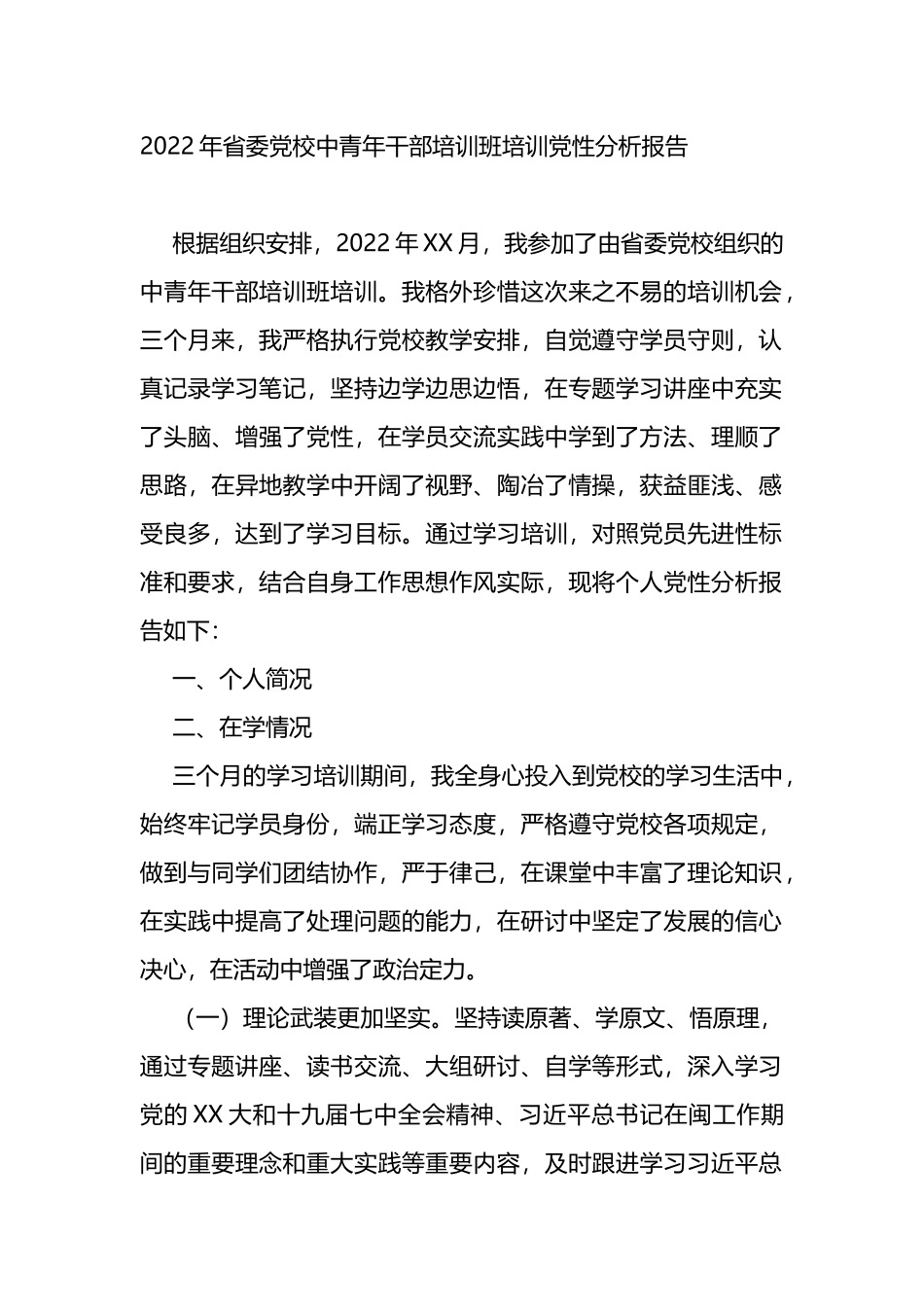 2022年省委党校中青年干部培训班培训党性分析报告_第1页