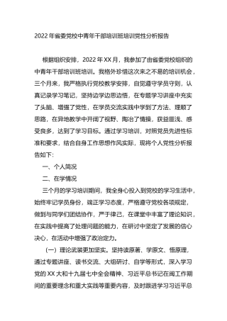 2022年省委党校中青年干部培训班培训党性分析报告