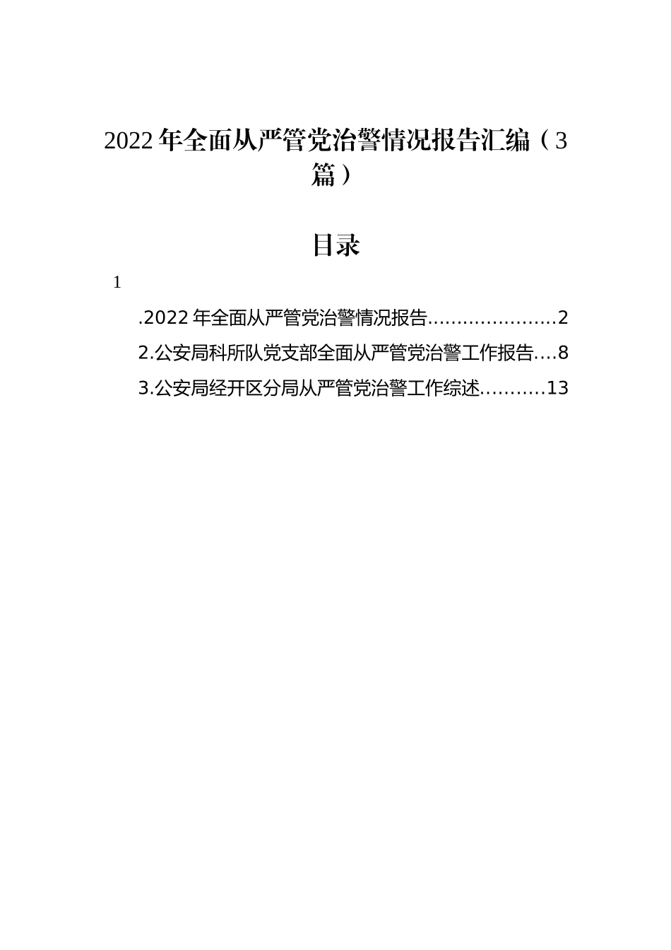 2022年全面从严管党治警情况报告汇编（3篇）_第1页