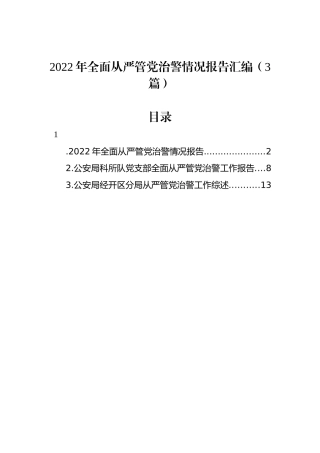 2022年全面从严管党治警情况报告汇编（3篇）