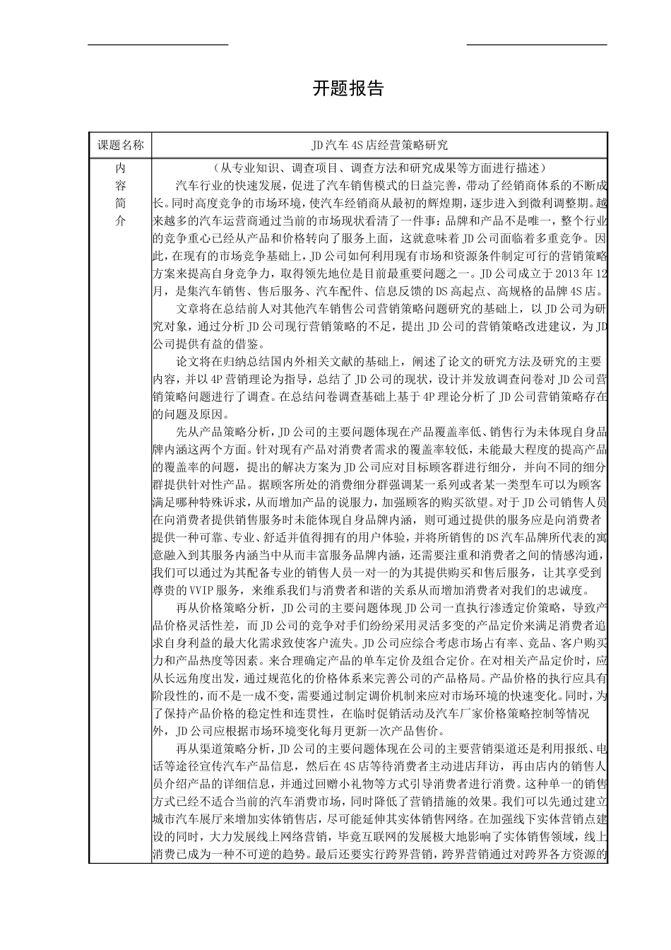 开题报告JD汽车4S店经营策略研究_第1页