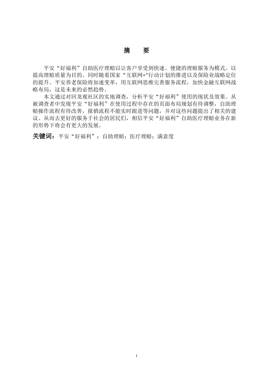 关于平安好福利医疗理赔业务满意度调查-以回龙观社区居民为例_第1页