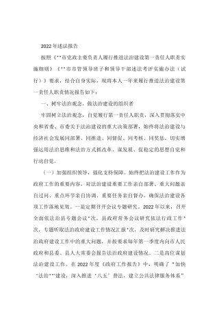 2022年市管领导班子和领导干部述法报告