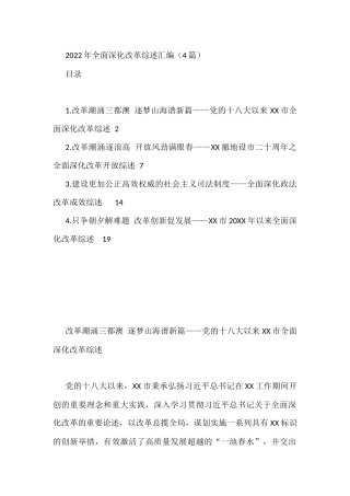 2022年全面深化改革综述汇编（4篇）
