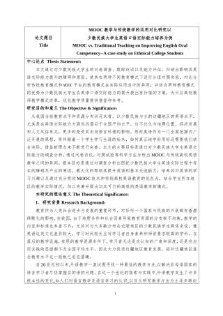 开题报告MOOC与传统教学对比研究——以少数民族大学生英语口语交际能力培养为例