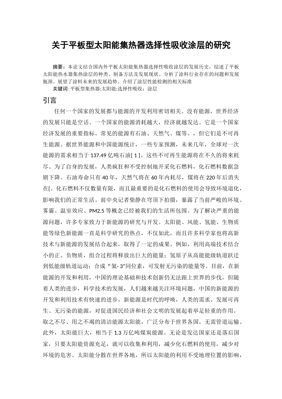 关于平板型太阳能集热器选择性吸收涂层的研究_第3页