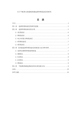 关于平板型太阳能集热器选择性吸收涂层的研究