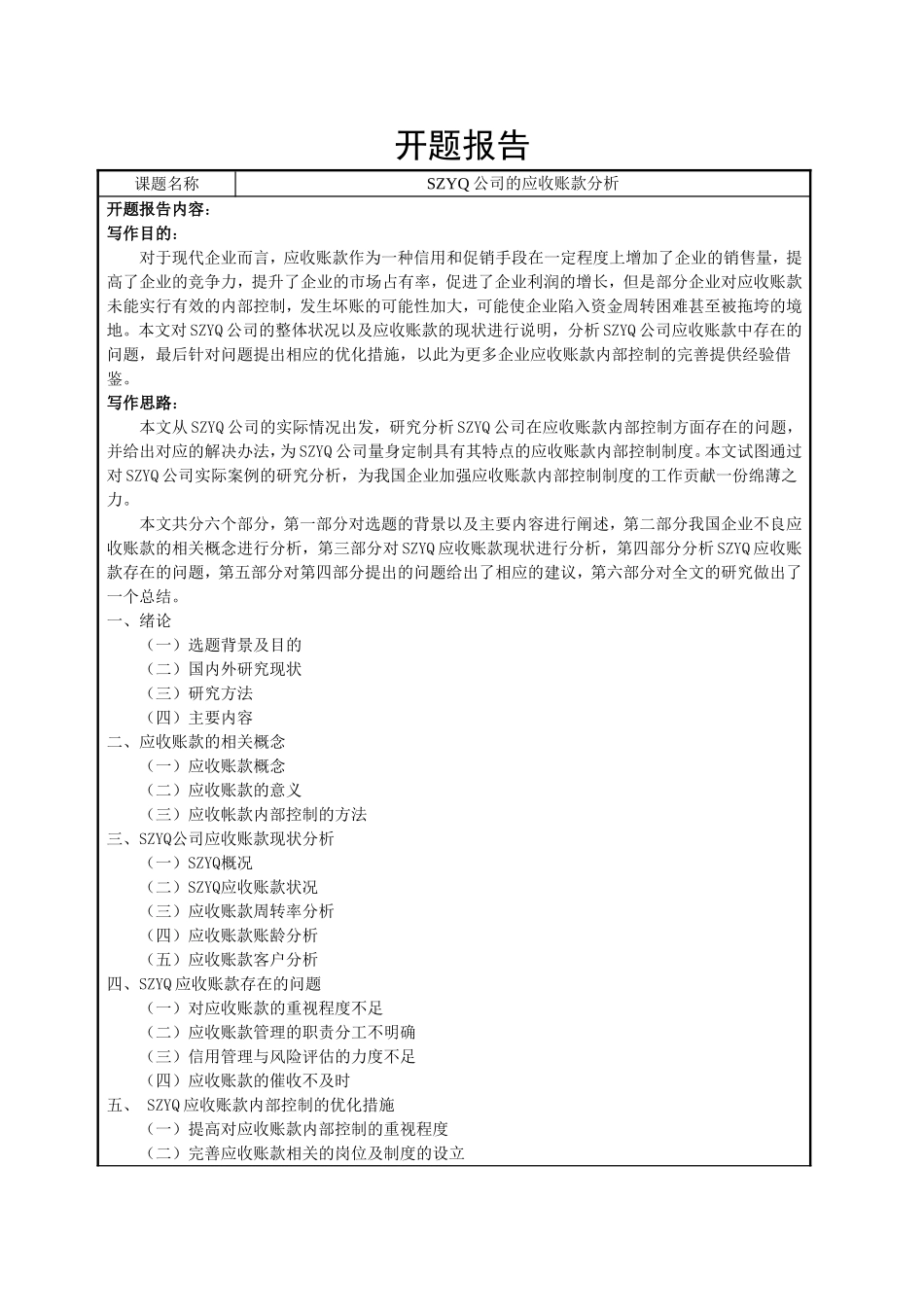 开题报告SZYQ公司的应收账款分析_第1页