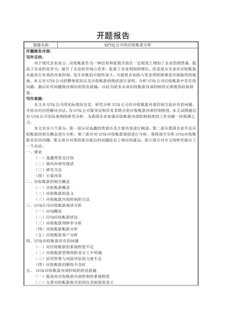 开题报告SZYQ公司的应收账款分析
