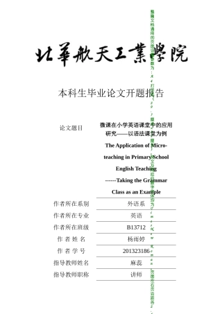 开题报告The Application of Micro-teaching in Primary School English Teaching