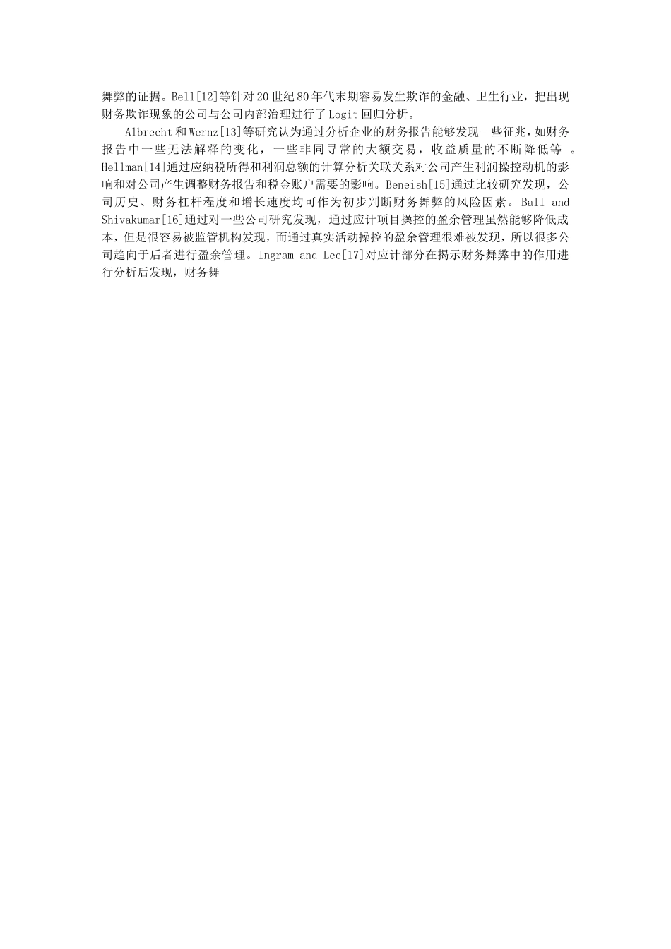 关于企业财务信息真实性的实证研究开题报告_第3页