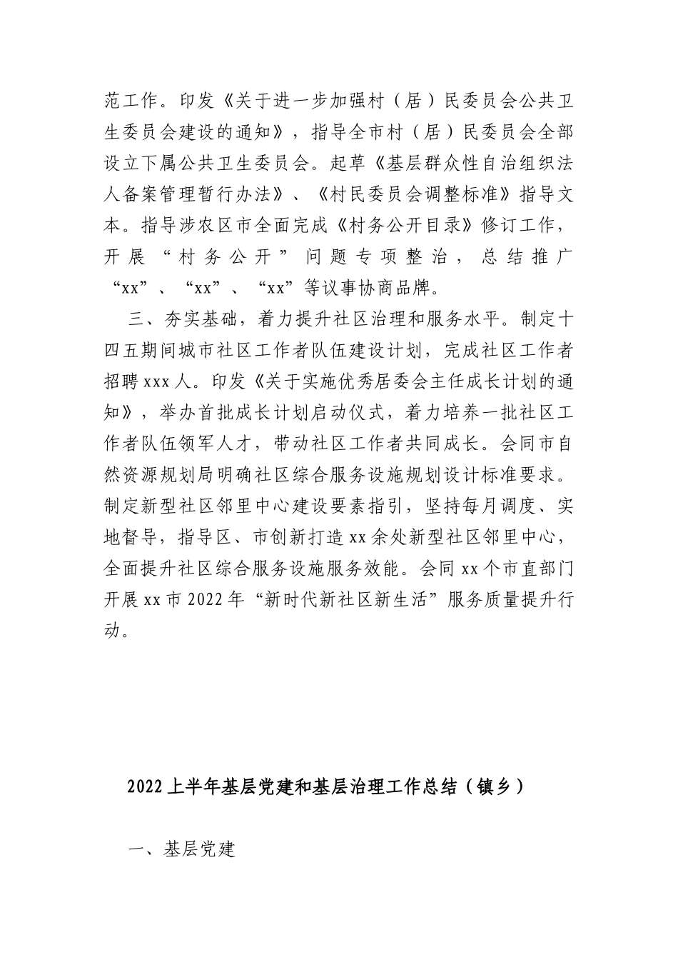 2022年上半年基层政权建设和社区治理工作总结汇编(3篇)_第2页