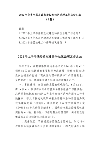 2022年上半年基层政权建设和社区治理工作总结汇编(3篇)