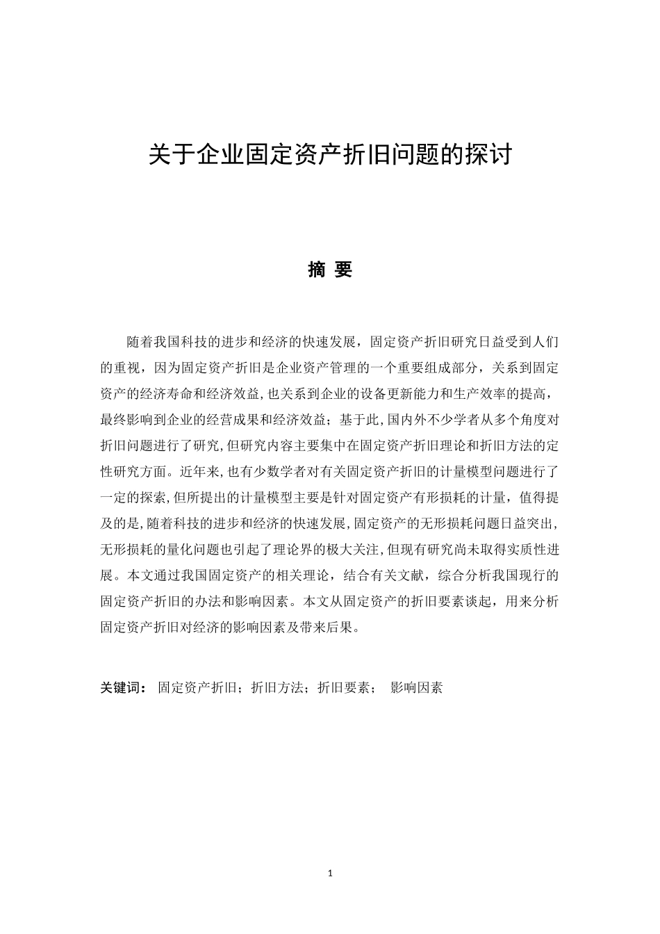 关于企业固定资产折旧问题的探讨_第2页