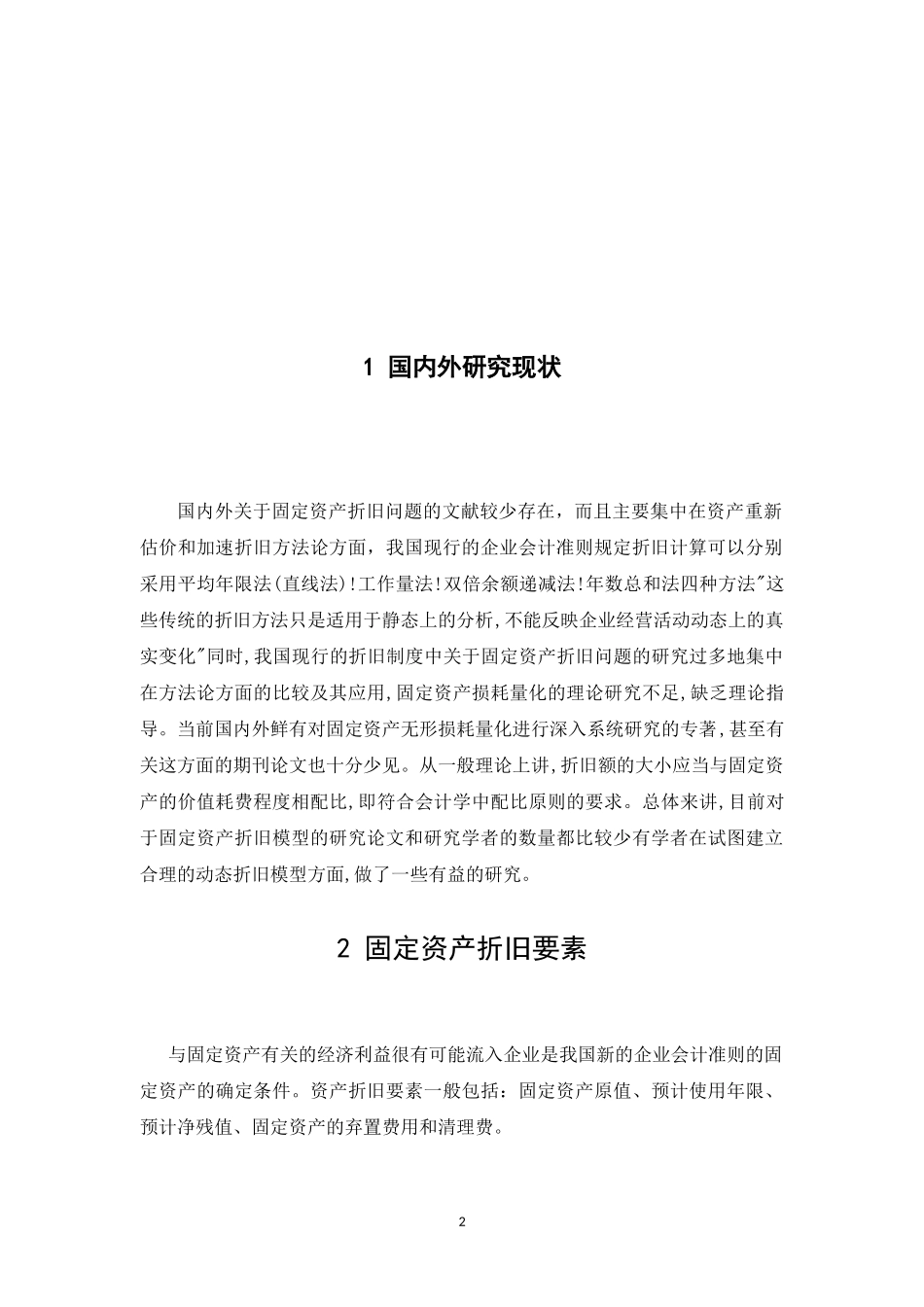 关于企业固定资产折旧问题的探讨_第3页