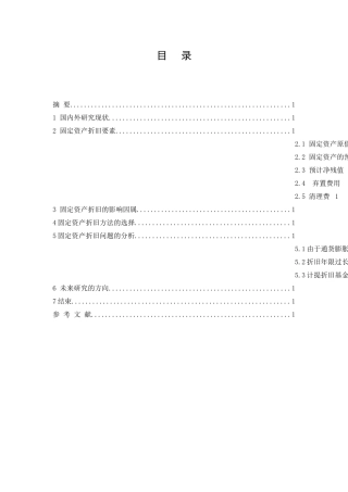 关于企业固定资产折旧问题的探讨