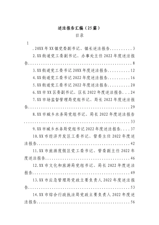 2022年述法报告汇编(25篇)街道党工委副书记、办事处主任