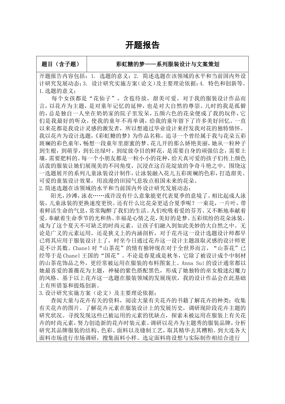 开题报告彩虹糖的梦——系列服装设计与文案策划_第1页