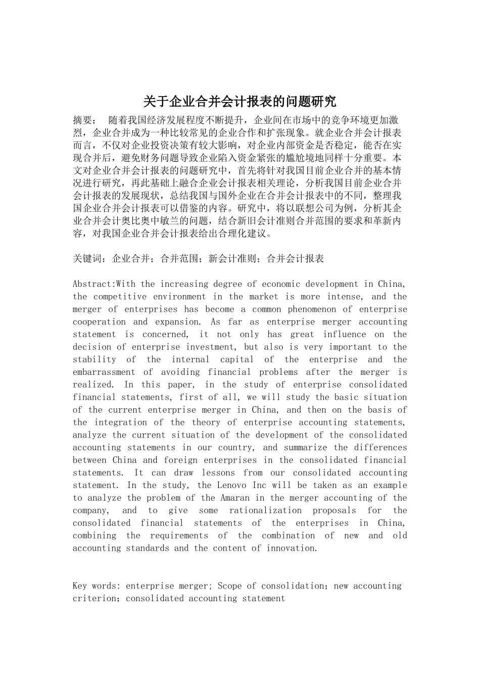 关于企业合并会计报表的问题研究_第1页