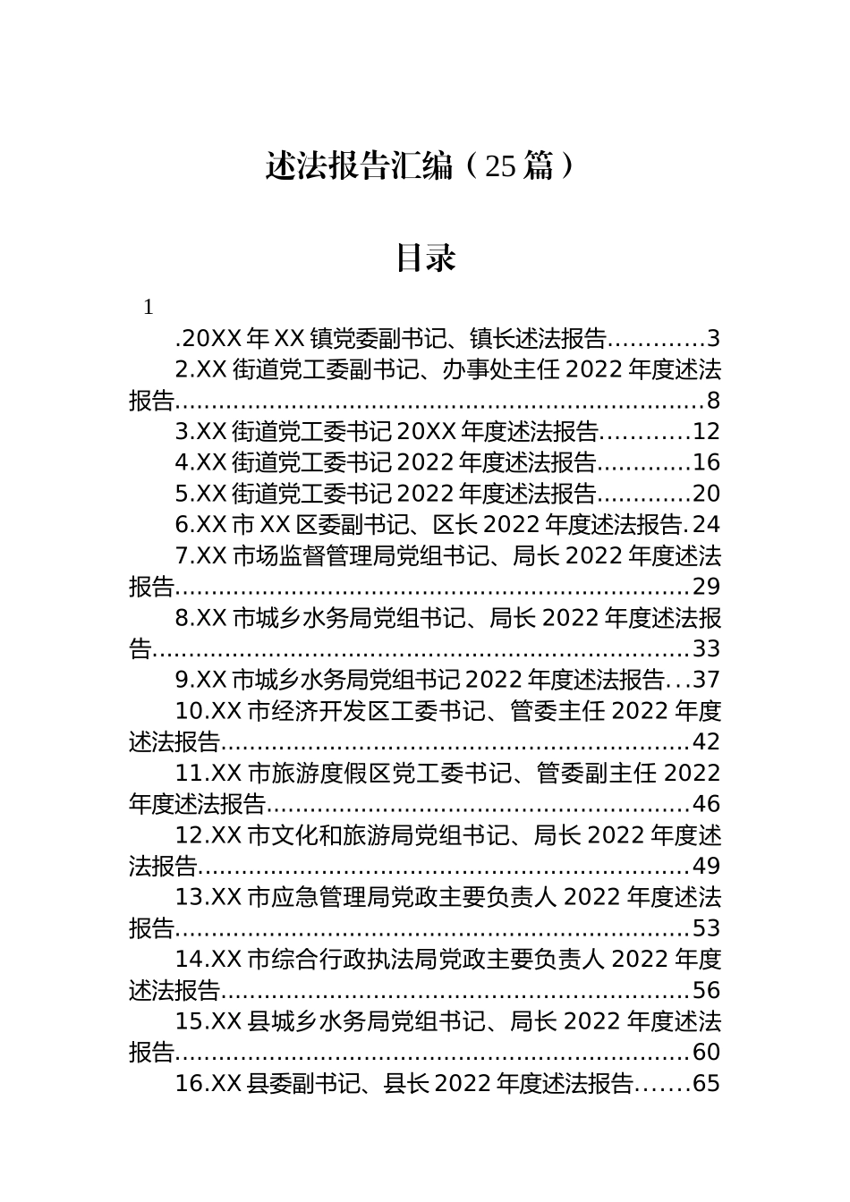2022年述法报告汇编（25篇）市场监督管理局党组书记、局长_第1页