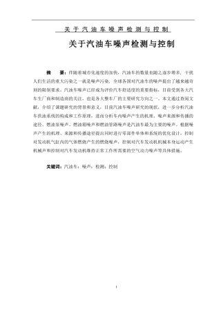 关于汽油车车噪声检测与控制