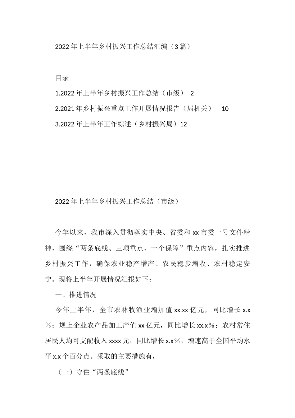 2022年上半年乡村振兴工作总结汇编（3篇）_第1页