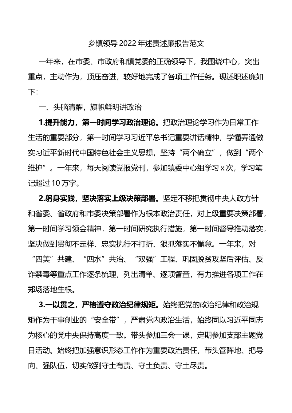 2022年述责述廉报告范文乡镇长个人述职报告述责述廉_第1页