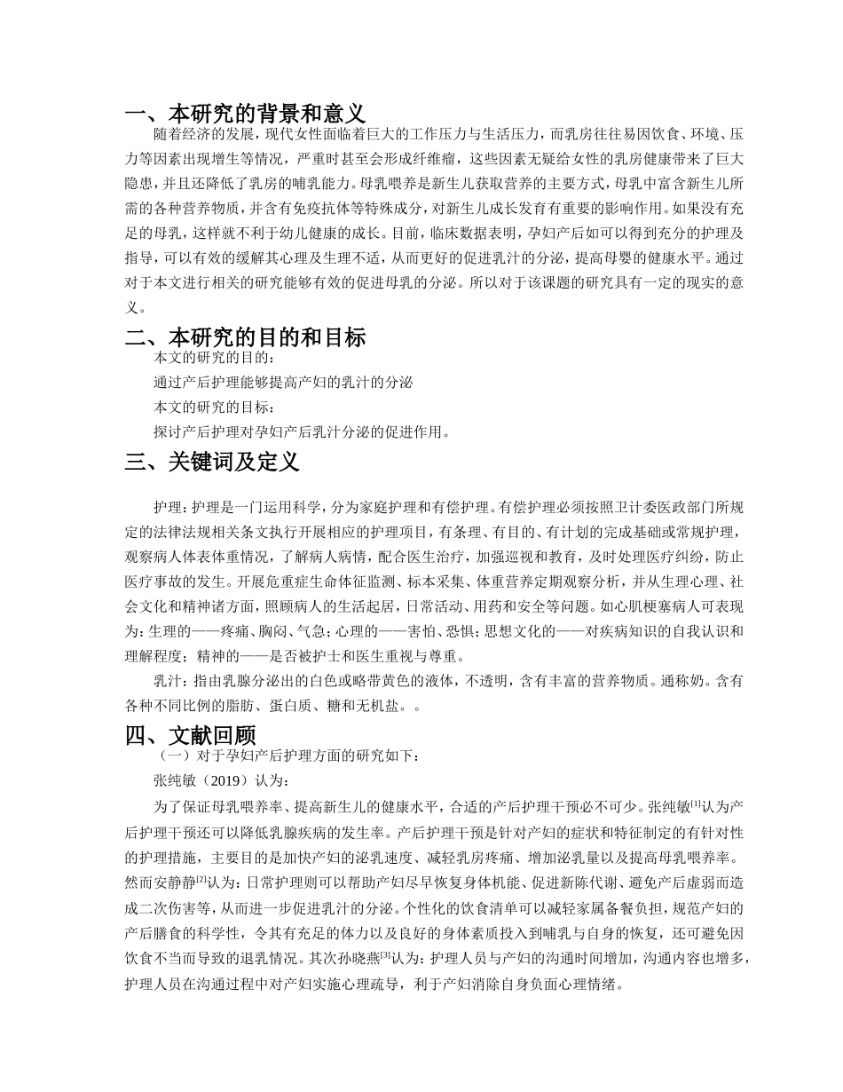 开题报告产后护理对孕妇产后乳汁分泌的影响_第1页