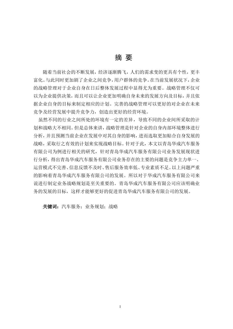 关于青岛华成汽车服务有限公司业务战略规划研究_第1页