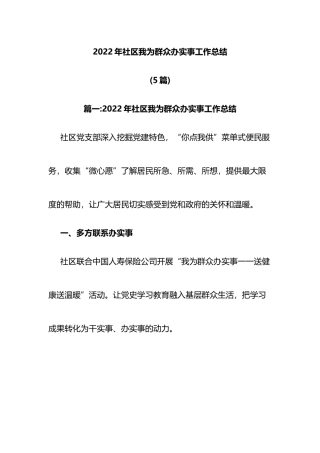 2022年社区我为群众办实事工作总结5篇