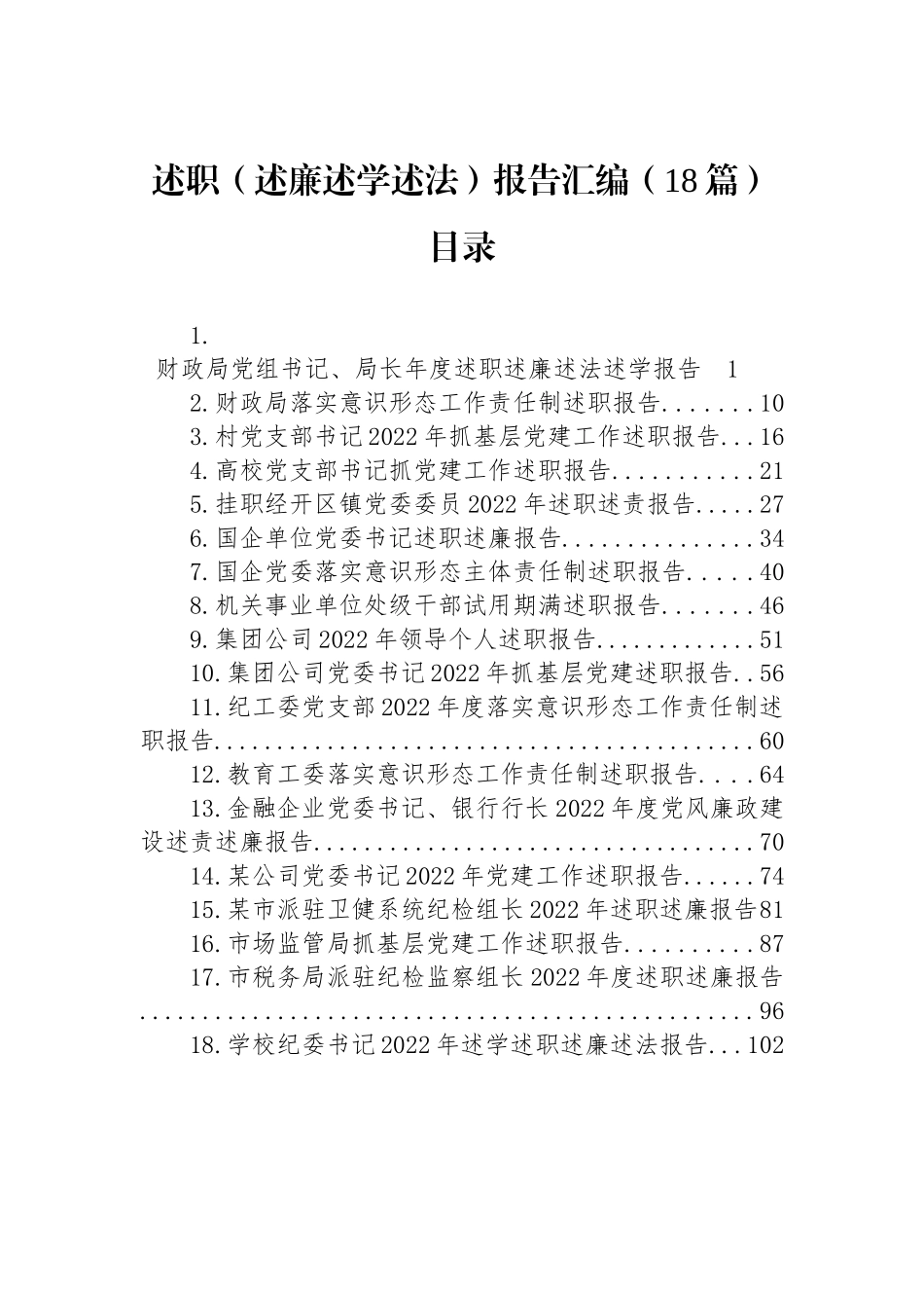 2022年述职（述廉述学述法）报告汇编（18篇）财政局党组书记、局长年_第1页