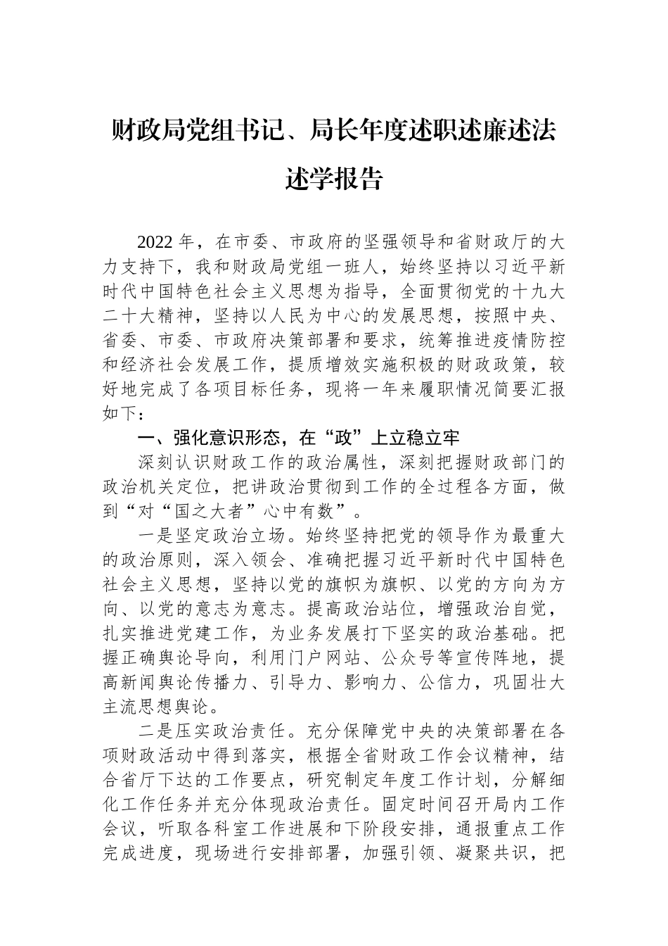 2022年述职（述廉述学述法）报告汇编（18篇）财政局党组书记、局长年_第2页