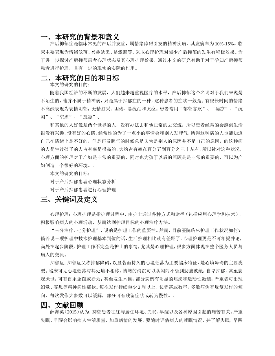 开题报告产后抑郁患者心理状态分析及心理护理_第1页