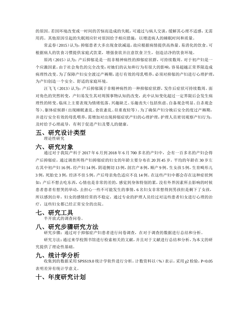 开题报告产后抑郁患者心理状态分析及心理护理_第2页