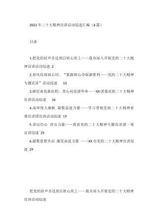 2022年盛会精神宣讲活动综述汇编（6篇）