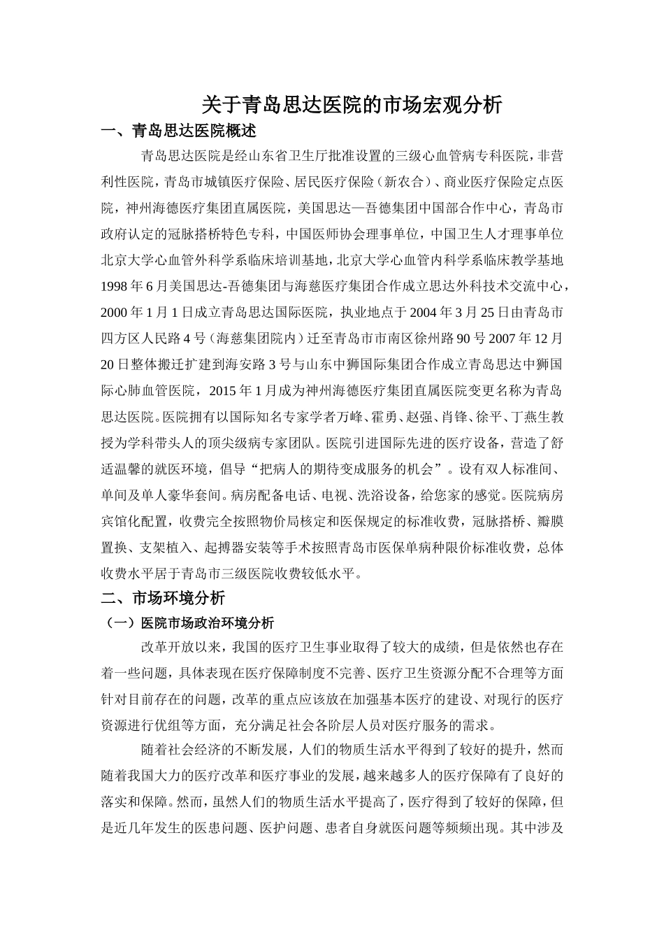关于青岛思达医院的市场宏观分析_第1页