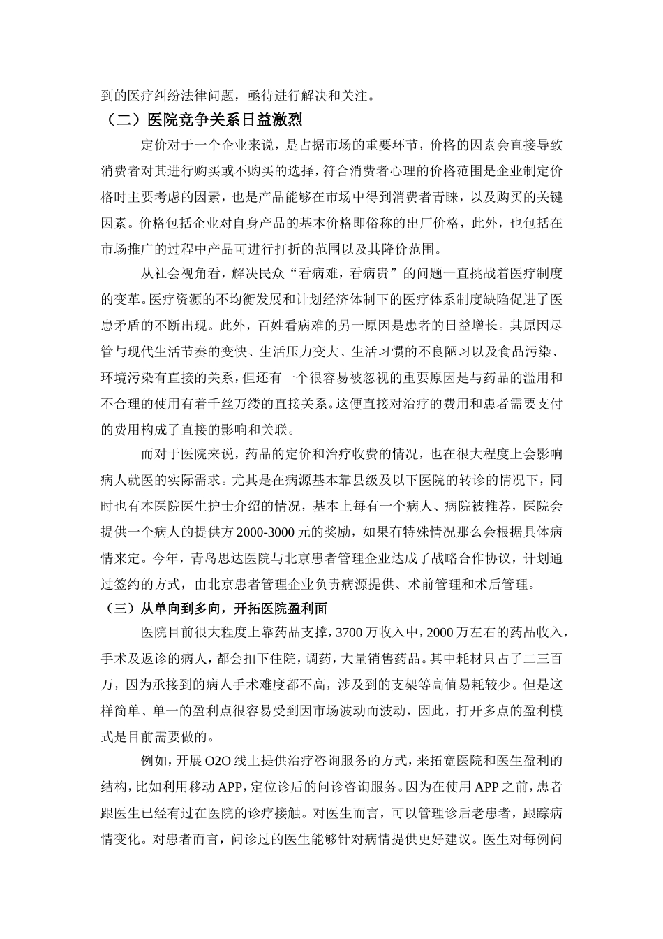 关于青岛思达医院的市场宏观分析_第2页