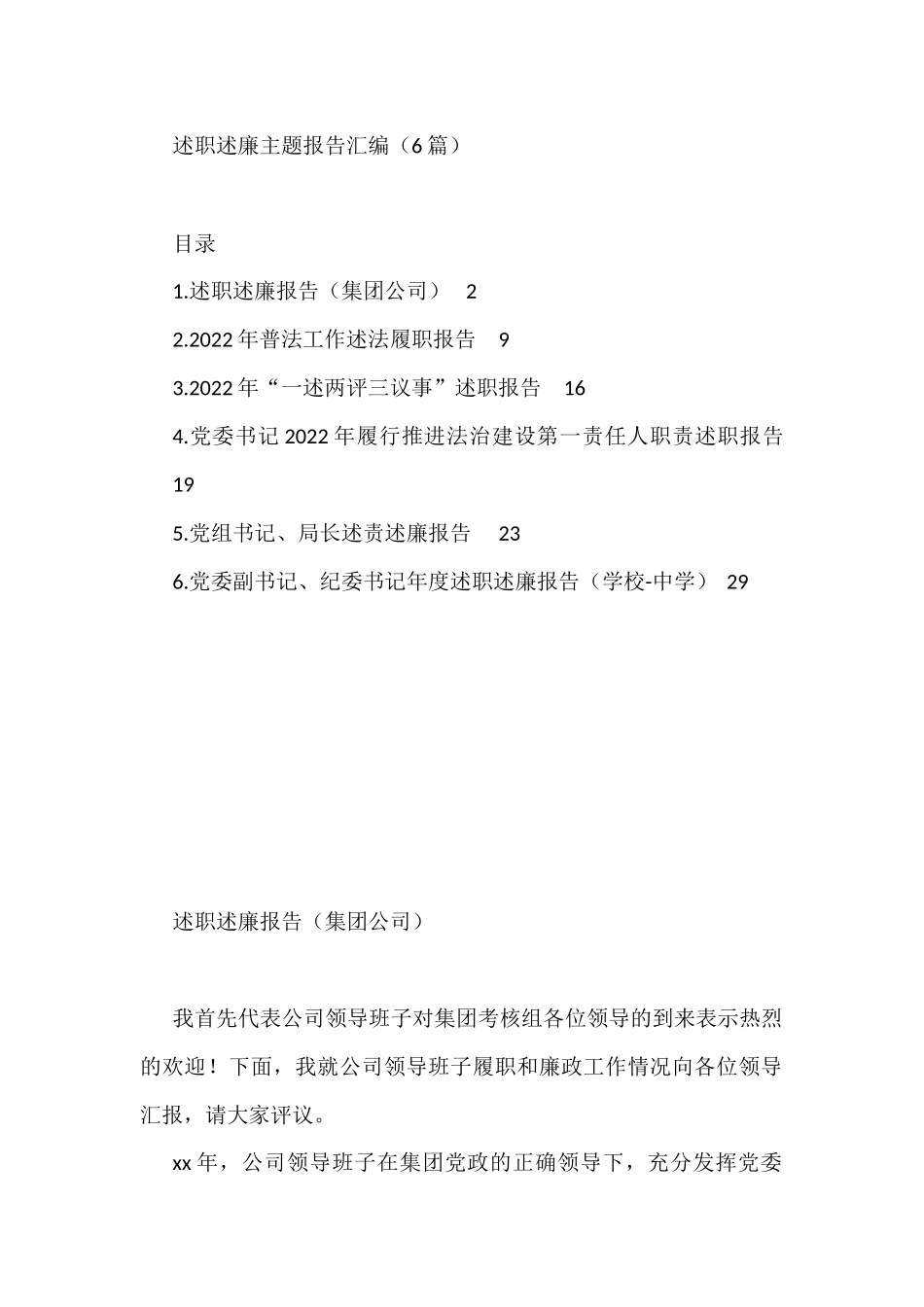 2022年述职述廉报告汇编（6篇）党委副书记、纪委书记年度述职述廉报告（学校-中学_第1页