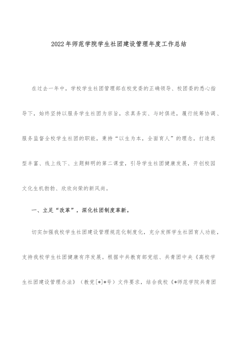 2022年师范学院学生社团建设管理年度工作总结_第1页