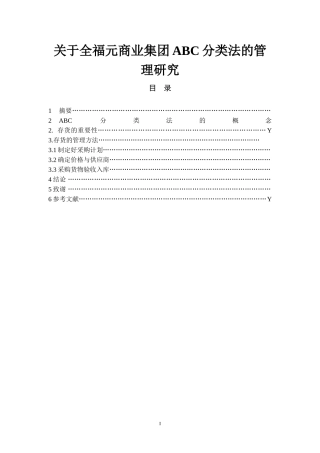 关于全福元商业集团ABC分类法的管理研究