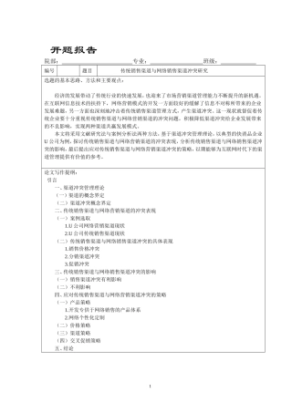 开题报告传统销售渠道与网络销售渠道冲突研究