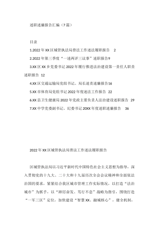 2022年述职述廉报告汇编（7篇）区XX乡党委书记