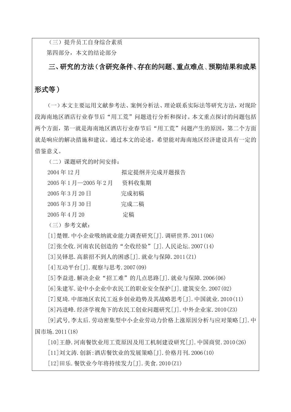 开题报告——春节过后“用人荒”问题的研究_第2页