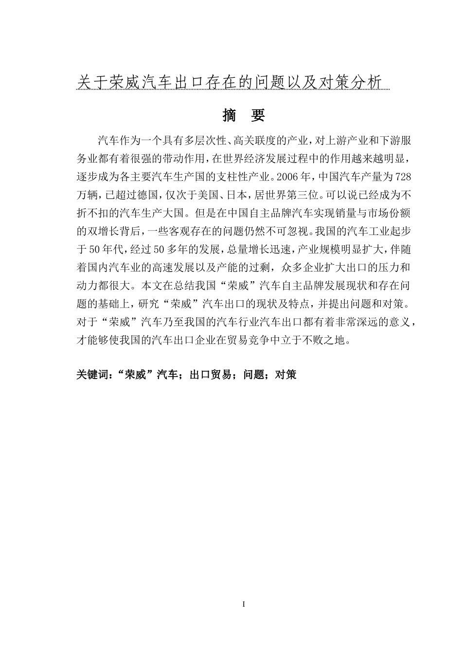 关于荣威汽车出口存在的问题以及对策分析_第1页