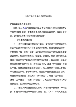 2022年市总工会政治生态分析研判报告