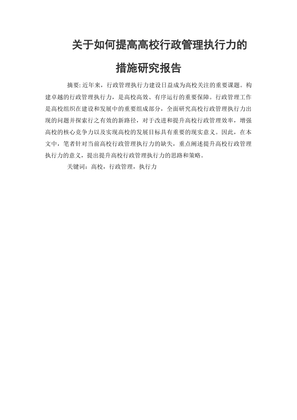 关于如何提高高校行政管理执行力的措施研究报告_第1页